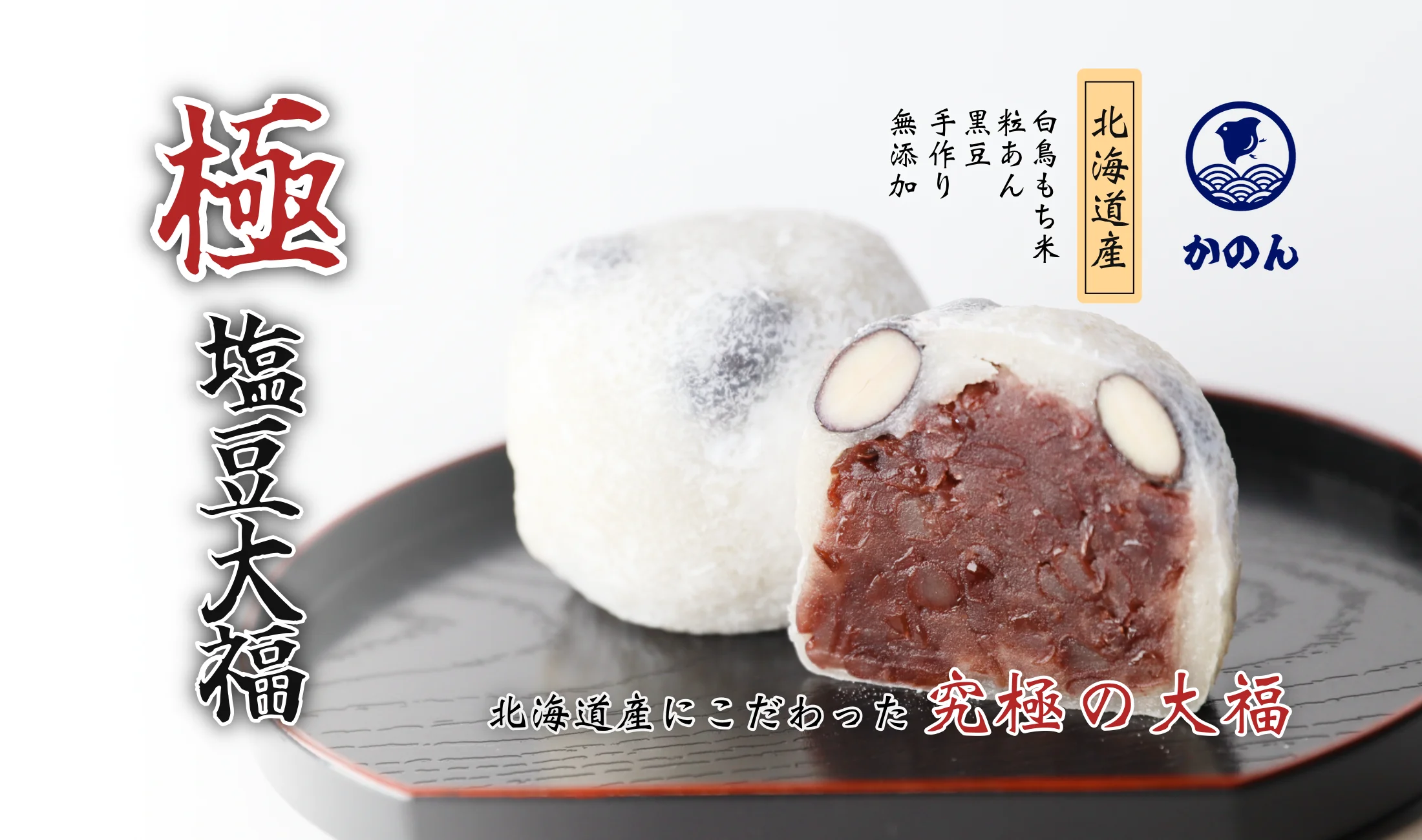 新発売】極塩豆大福｜北海道産にこだわったかのんの塩豆大福 - 江の島