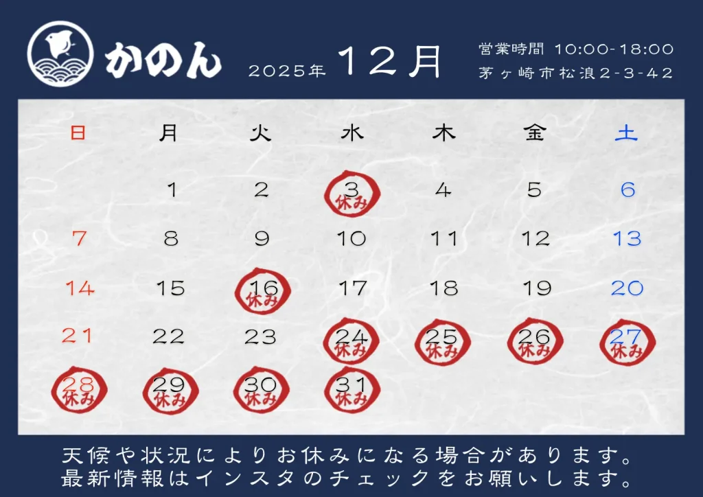 湘南茅ヶ崎の和菓子屋かのん12月営業カレンダーのご案内